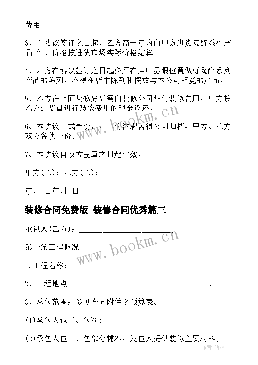 装修合同免费版 装修合同优秀