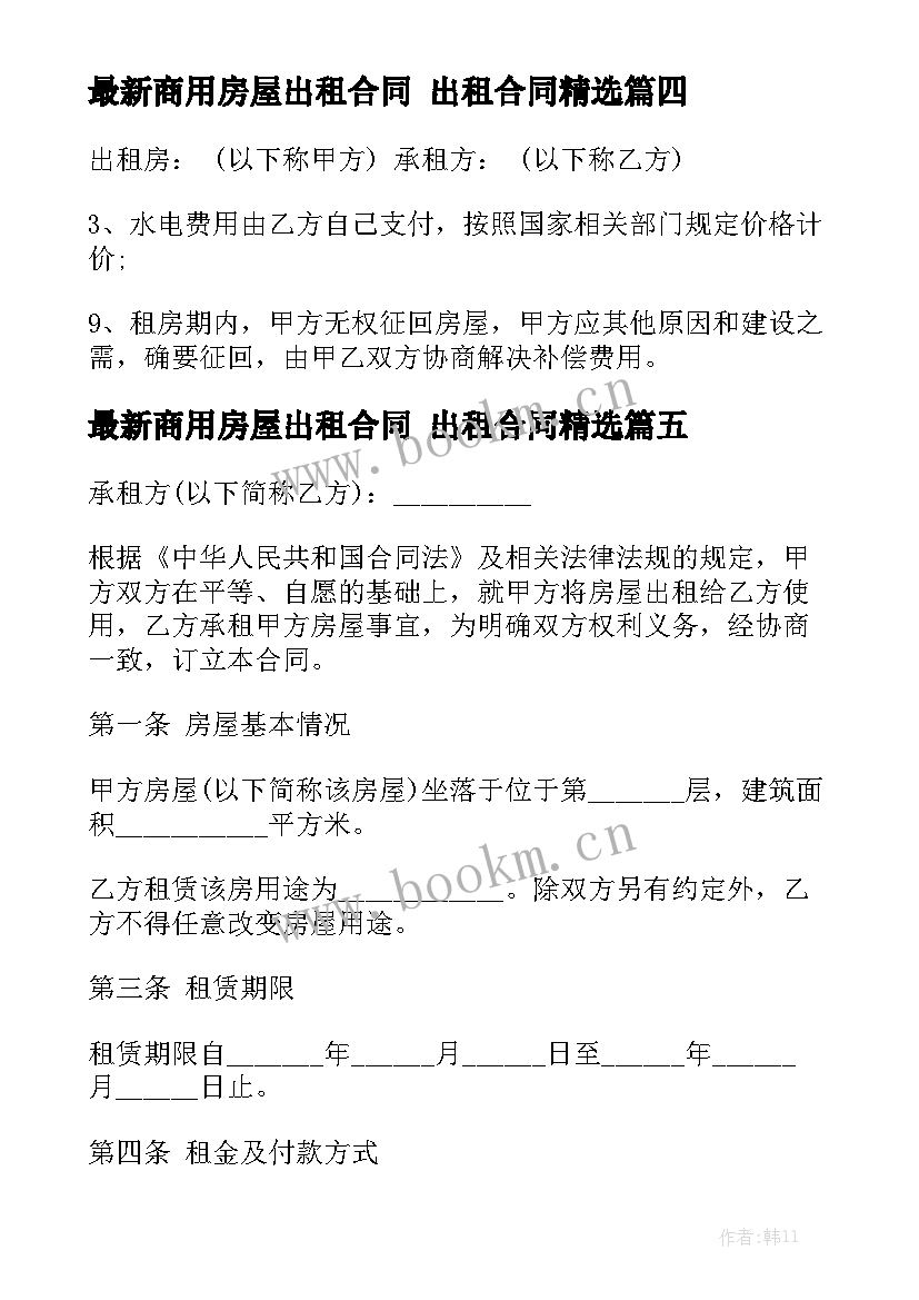 最新商用房屋出租合同 出租合同精选