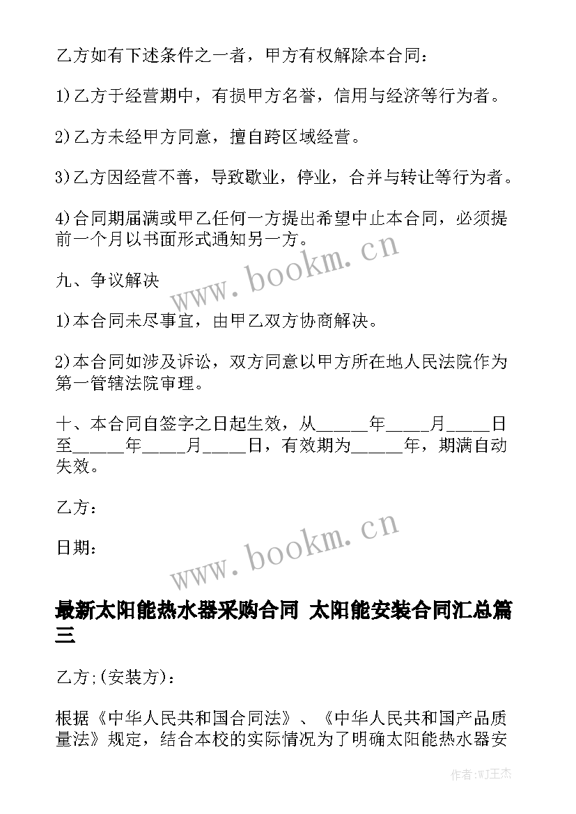 最新太阳能热水器采购合同 太阳能安装合同汇总