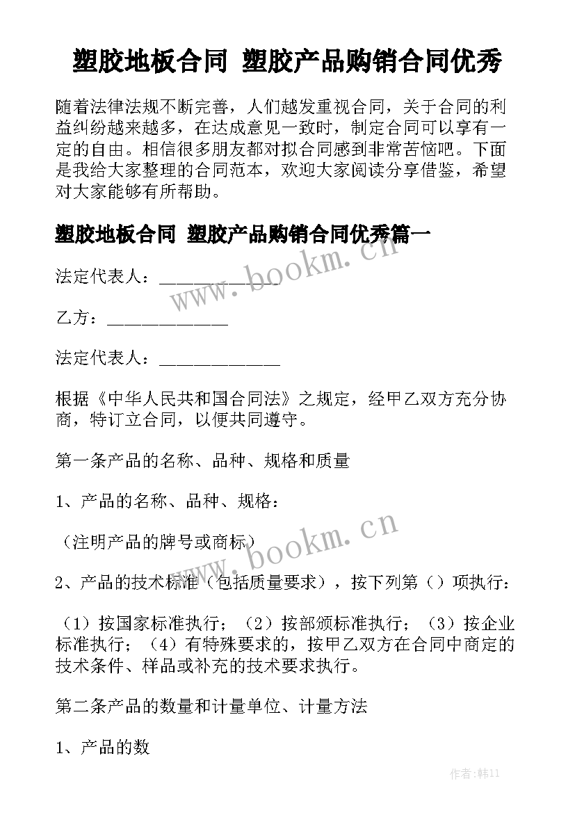 塑胶地板合同 塑胶产品购销合同优秀