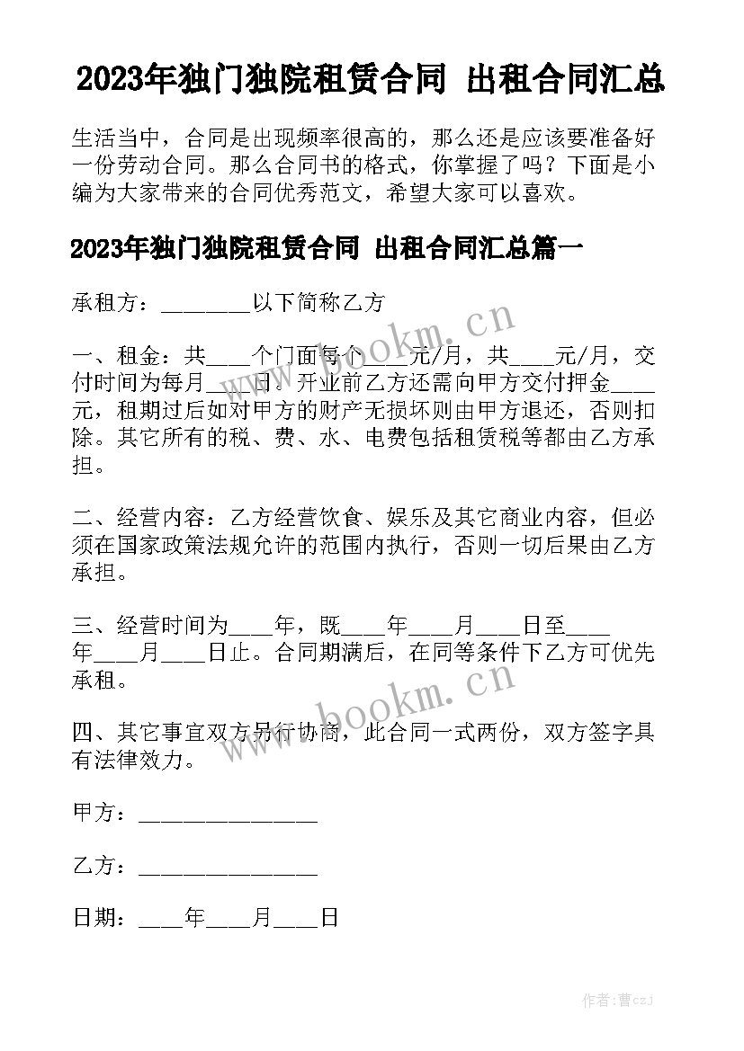 2023年独门独院租赁合同 出租合同汇总