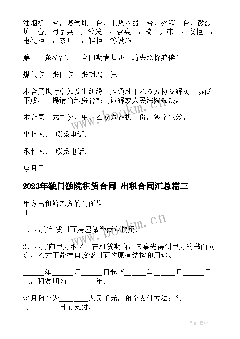 2023年独门独院租赁合同 出租合同汇总