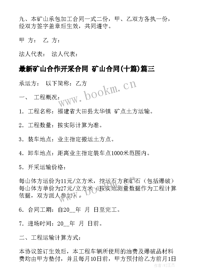 最新矿山合作开采合同 矿山合同(十篇)