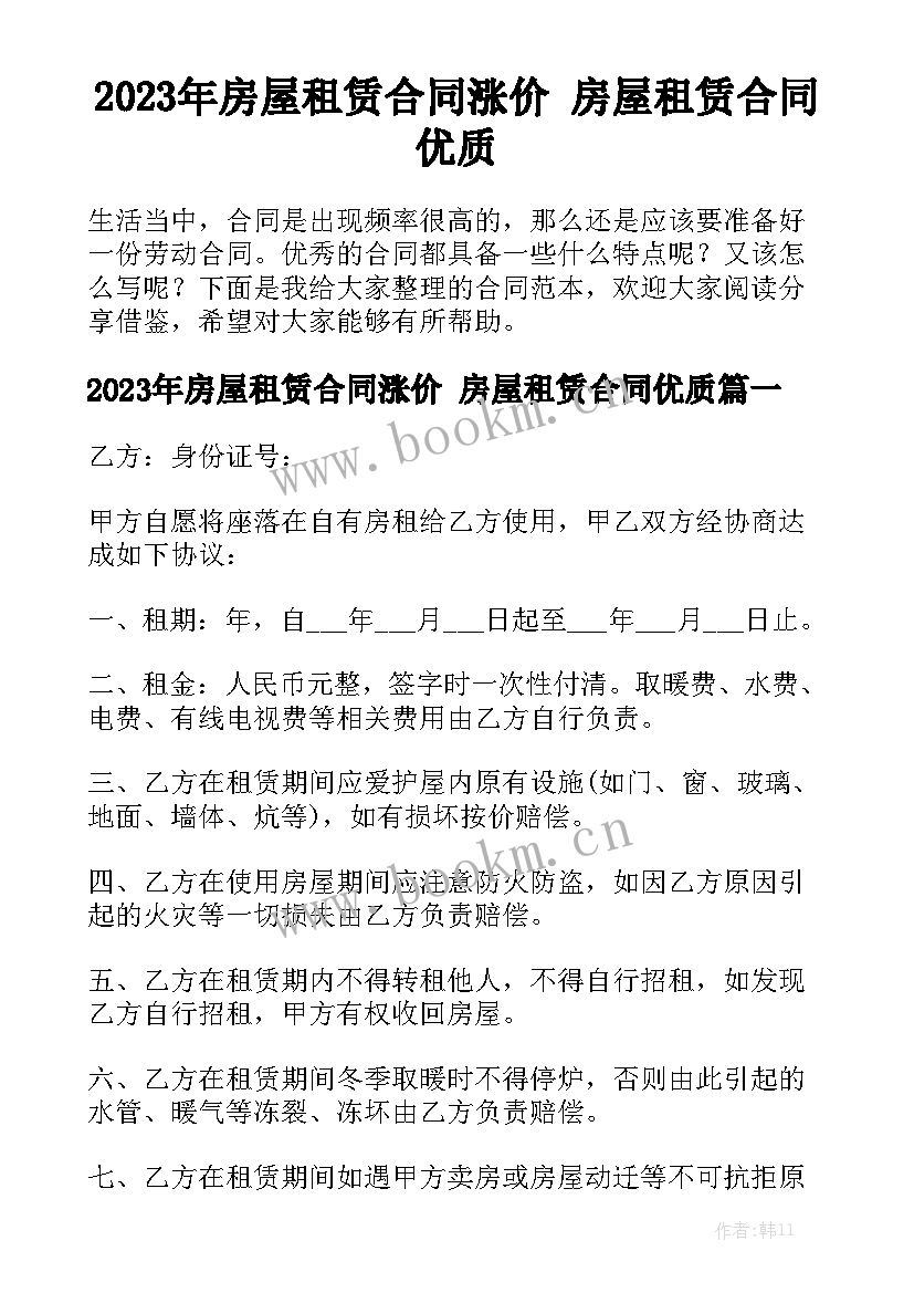 2023年房屋租赁合同涨价 房屋租赁合同优质