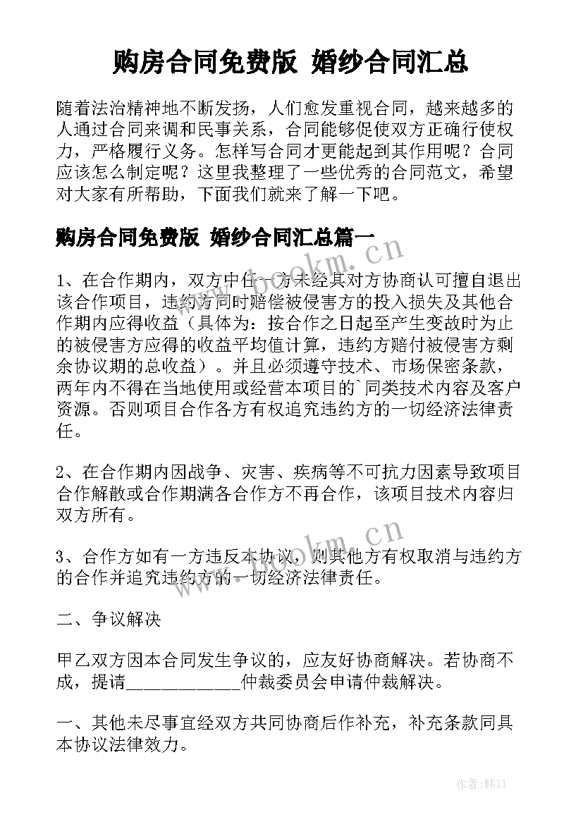 购房合同免费版 婚纱合同汇总