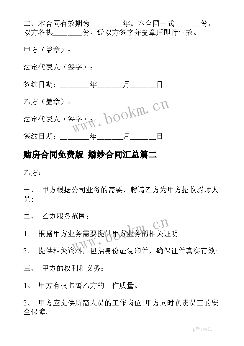 购房合同免费版 婚纱合同汇总