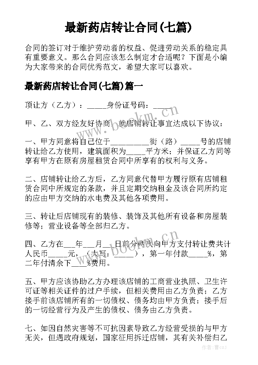 最新药店转让合同(七篇)