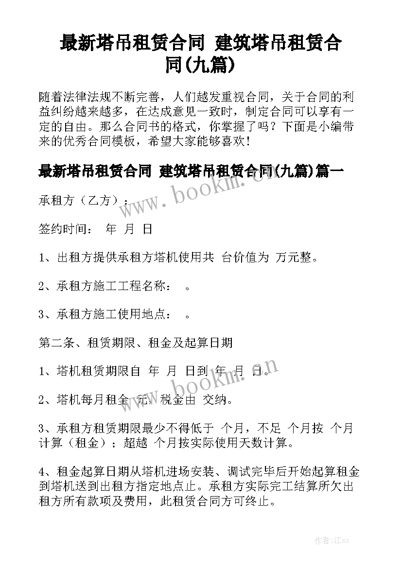 最新塔吊租赁合同 建筑塔吊租赁合同(九篇)