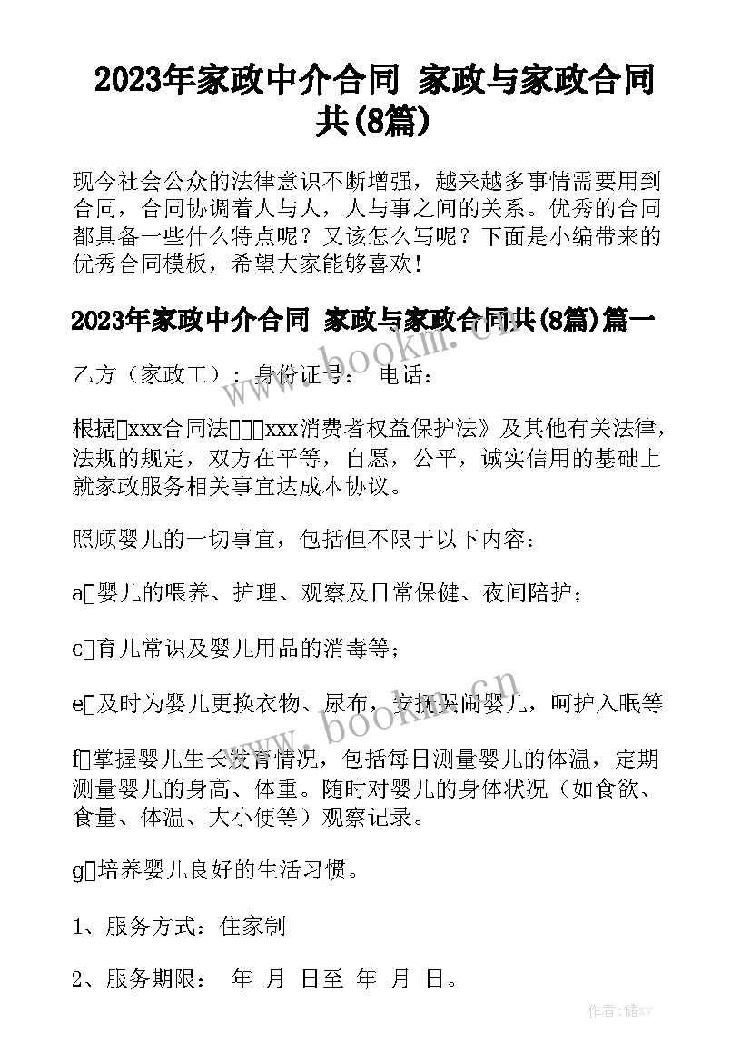 2023年家政中介合同 家政与家政合同共(8篇)