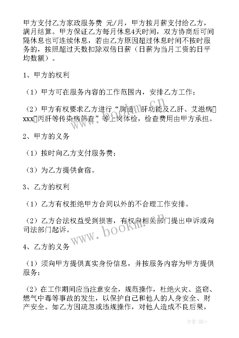 2023年家政中介合同 家政与家政合同共(8篇)