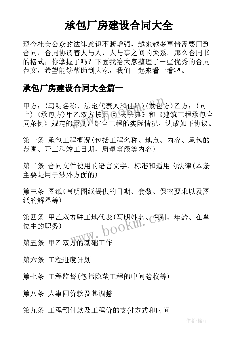 承包厂房建设合同大全