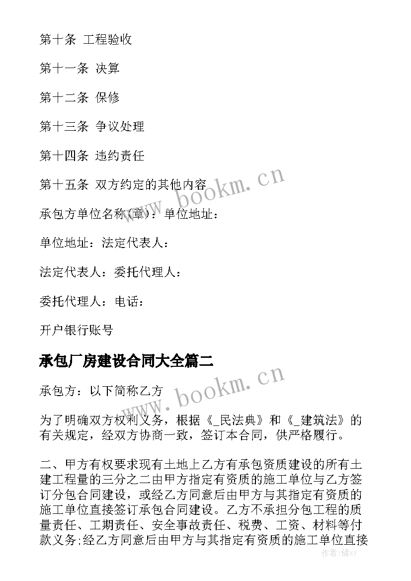 承包厂房建设合同大全