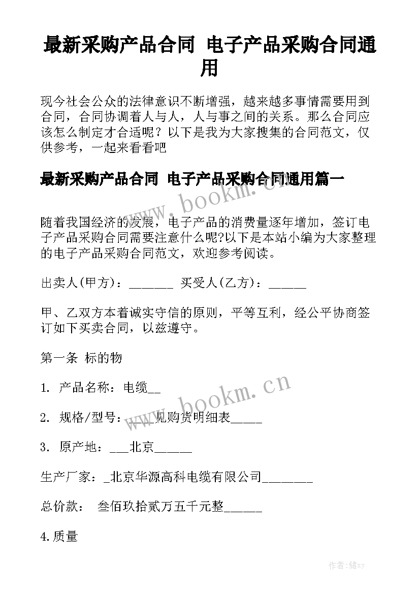 最新采购产品合同 电子产品采购合同通用