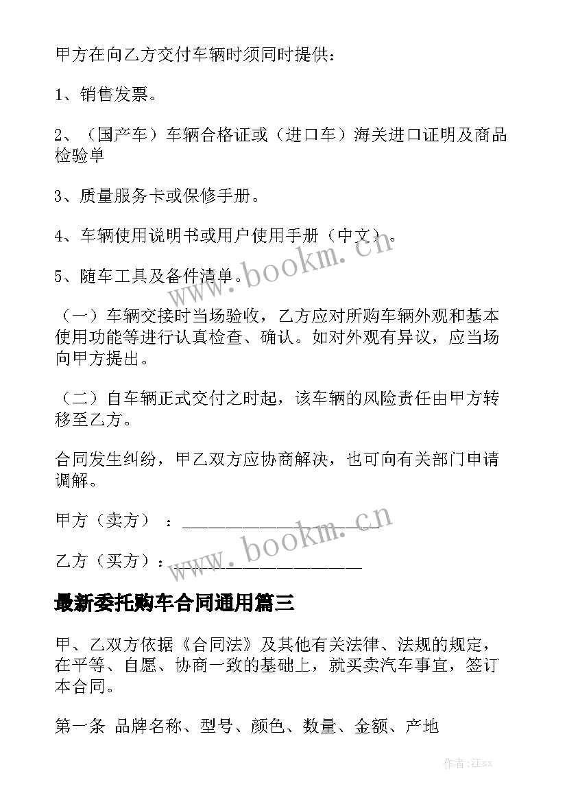 最新委托购车合同通用