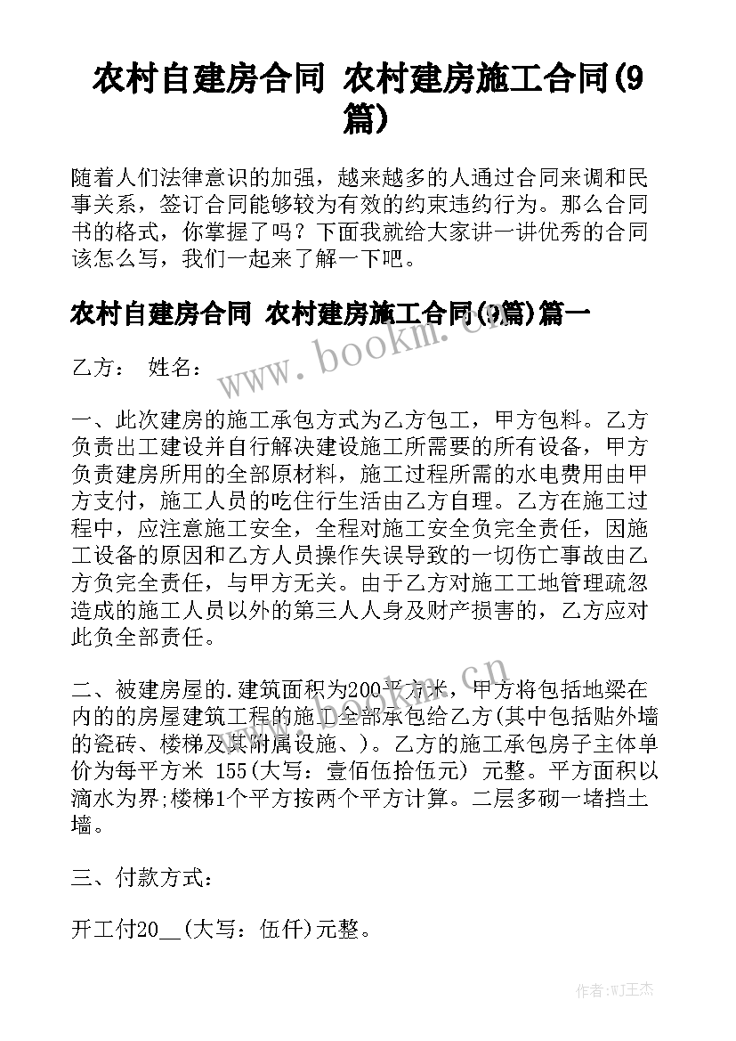 农村自建房合同 农村建房施工合同(9篇)