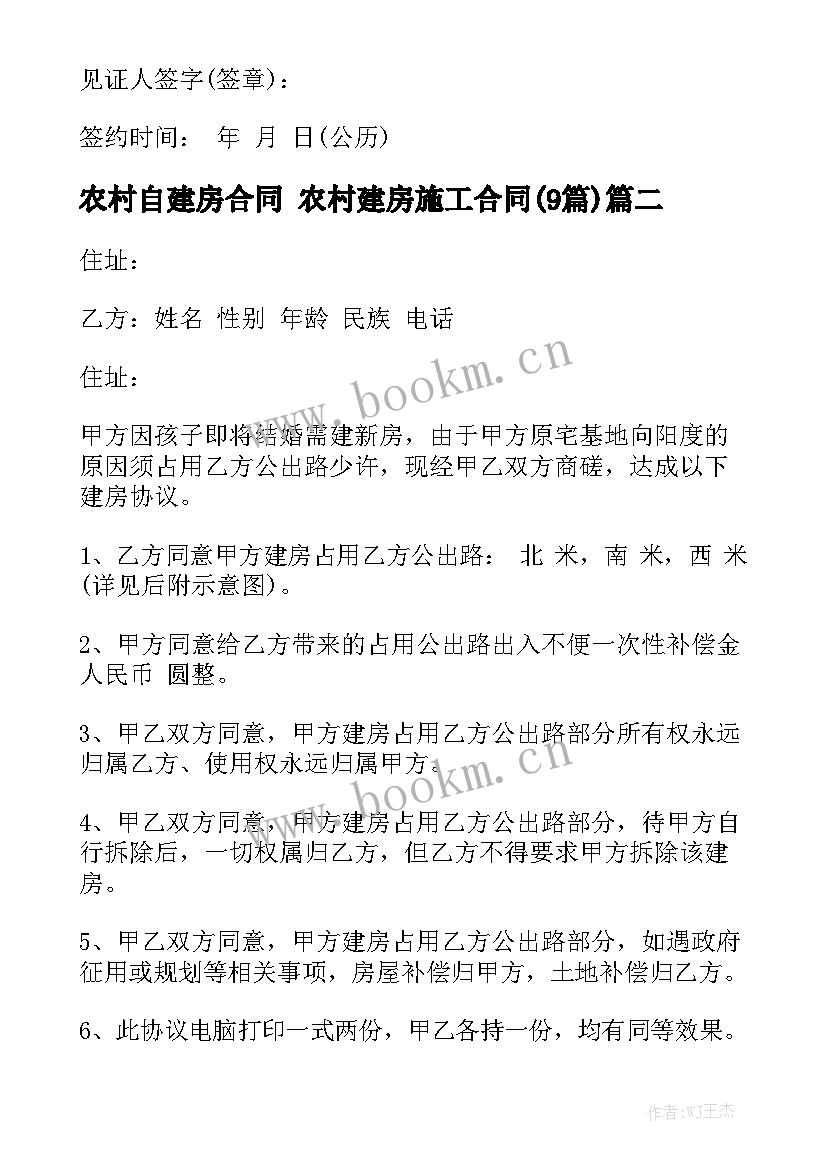 农村自建房合同 农村建房施工合同(9篇)