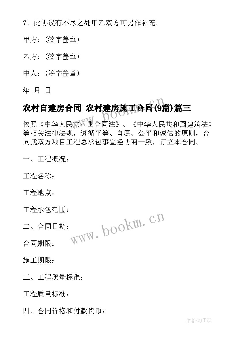 农村自建房合同 农村建房施工合同(9篇)