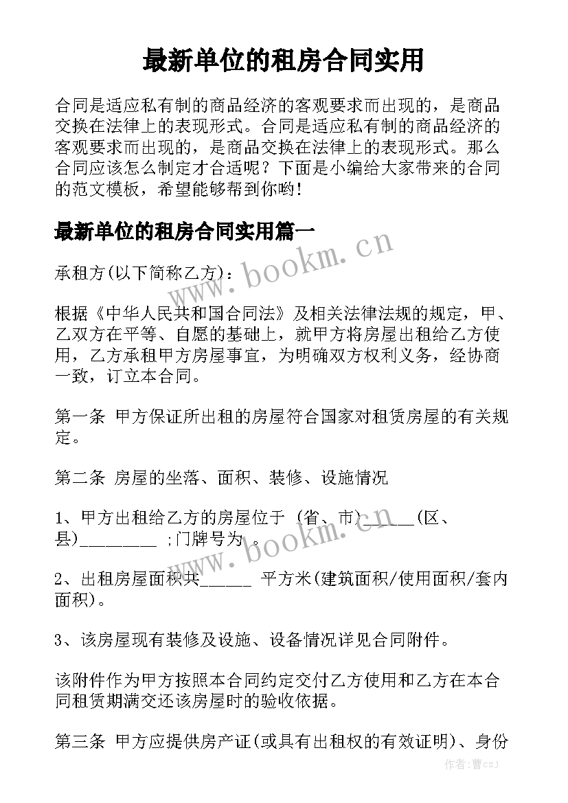 最新单位的租房合同实用