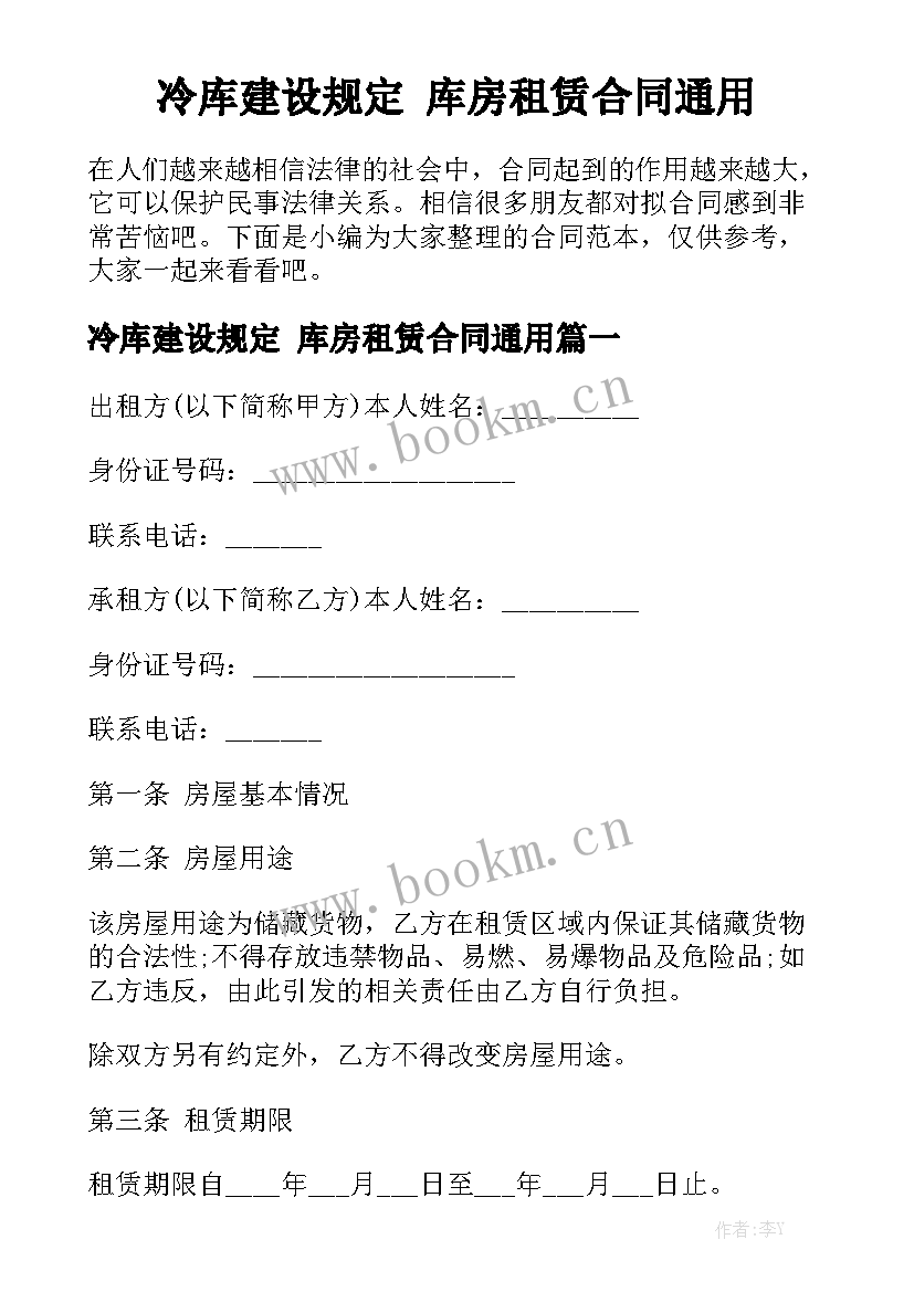 冷库建设规定 库房租赁合同通用