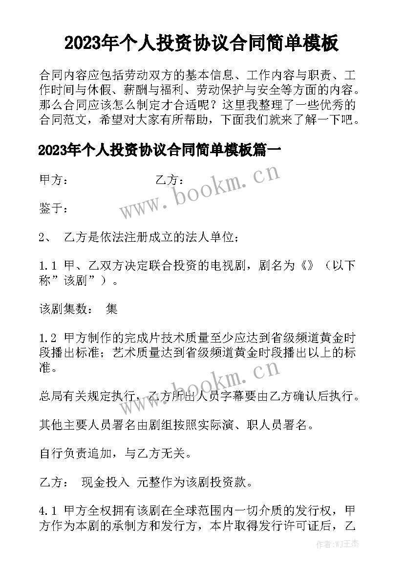 2023年个人投资协议合同简单模板