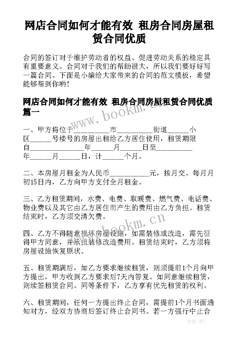 网店合同如何才能有效 租房合同房屋租赁合同优质