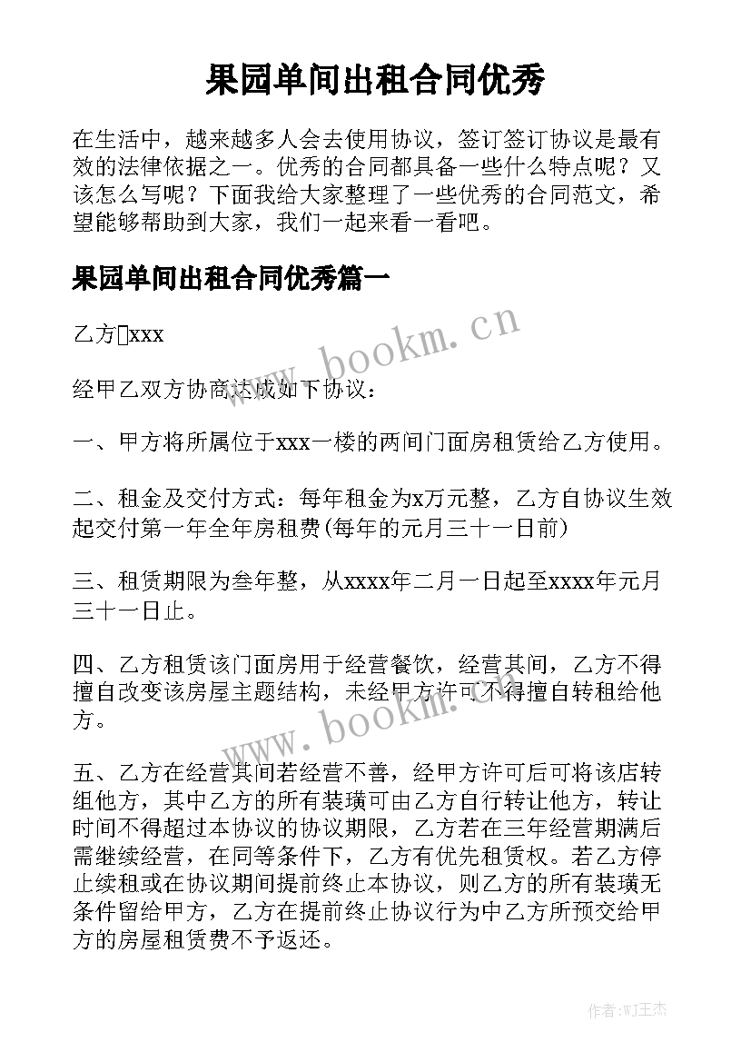 果园单间出租合同优秀