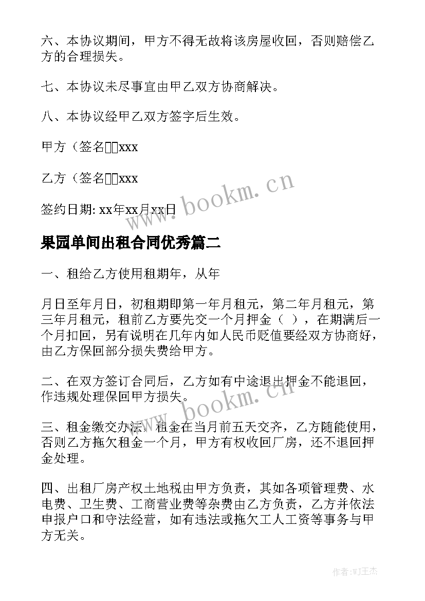 果园单间出租合同优秀