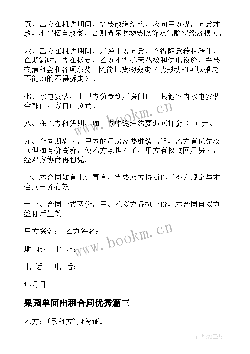 果园单间出租合同优秀