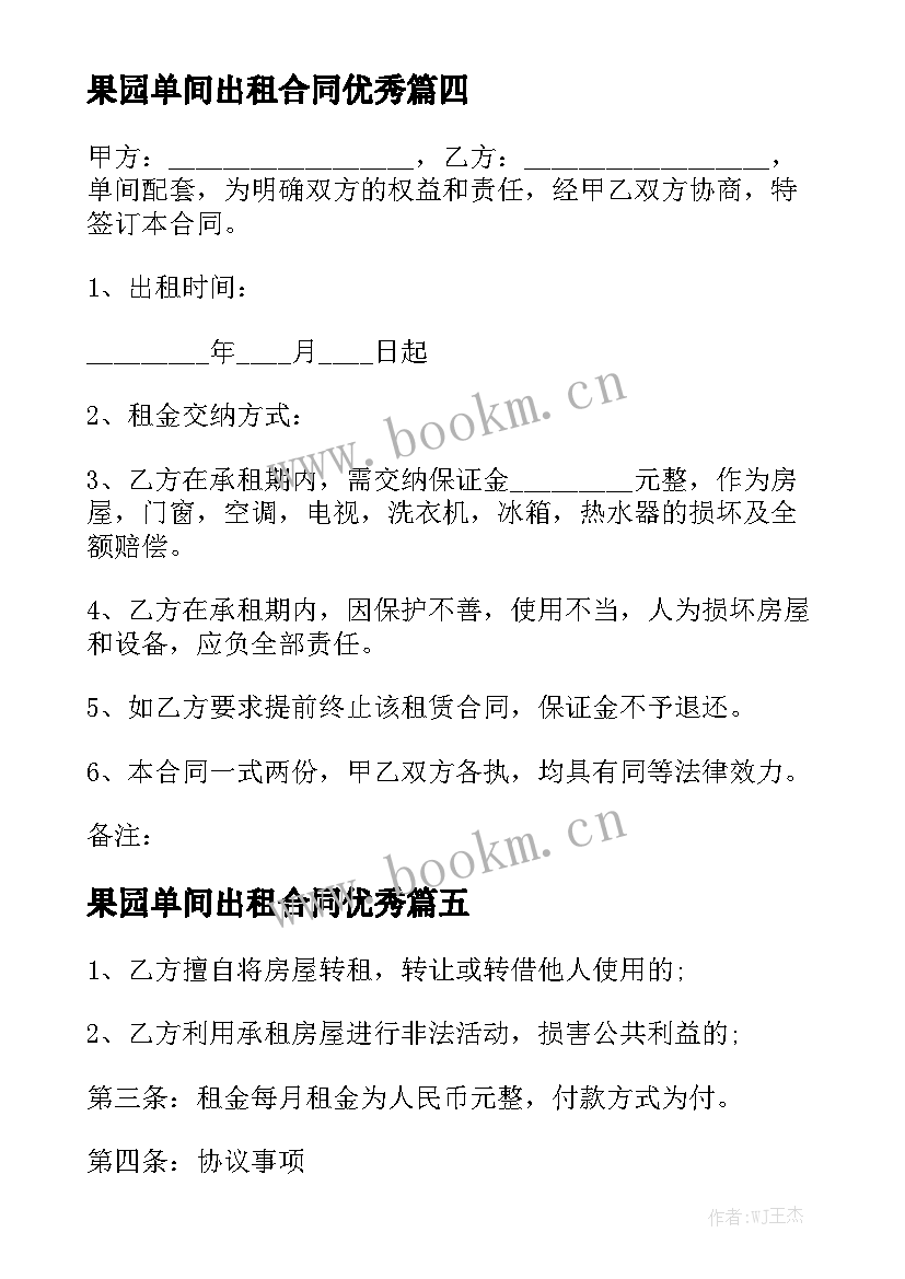 果园单间出租合同优秀