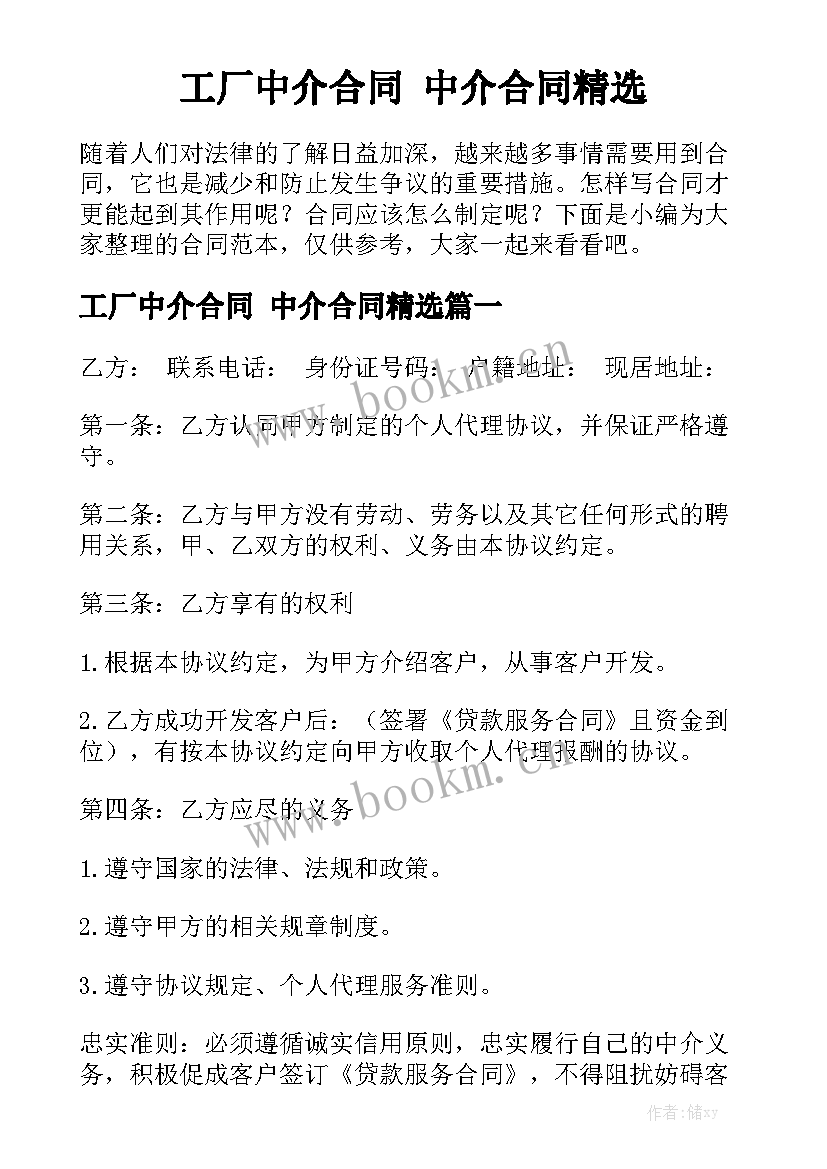 工厂中介合同 中介合同精选