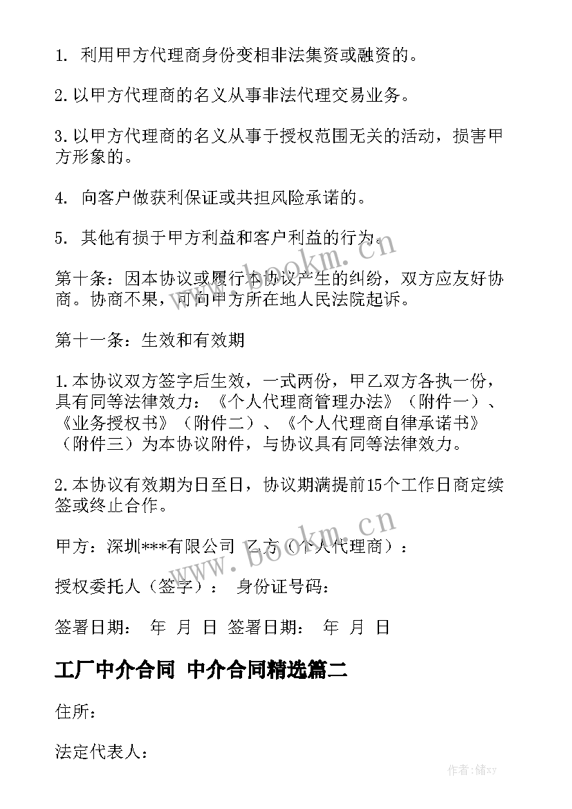 工厂中介合同 中介合同精选