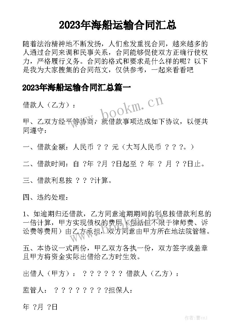 2023年海船运输合同汇总