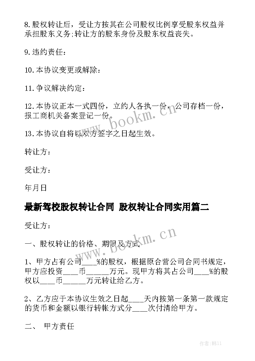 最新驾校股权转让合同 股权转让合同实用