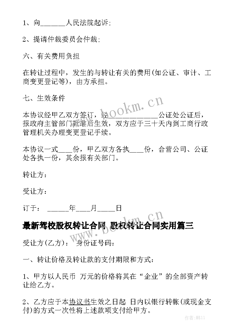 最新驾校股权转让合同 股权转让合同实用