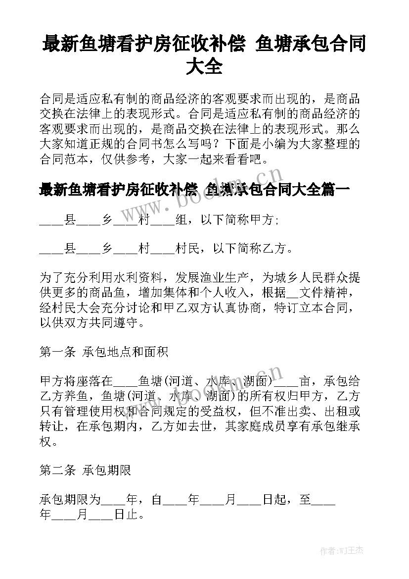 最新鱼塘看护房征收补偿 鱼塘承包合同大全