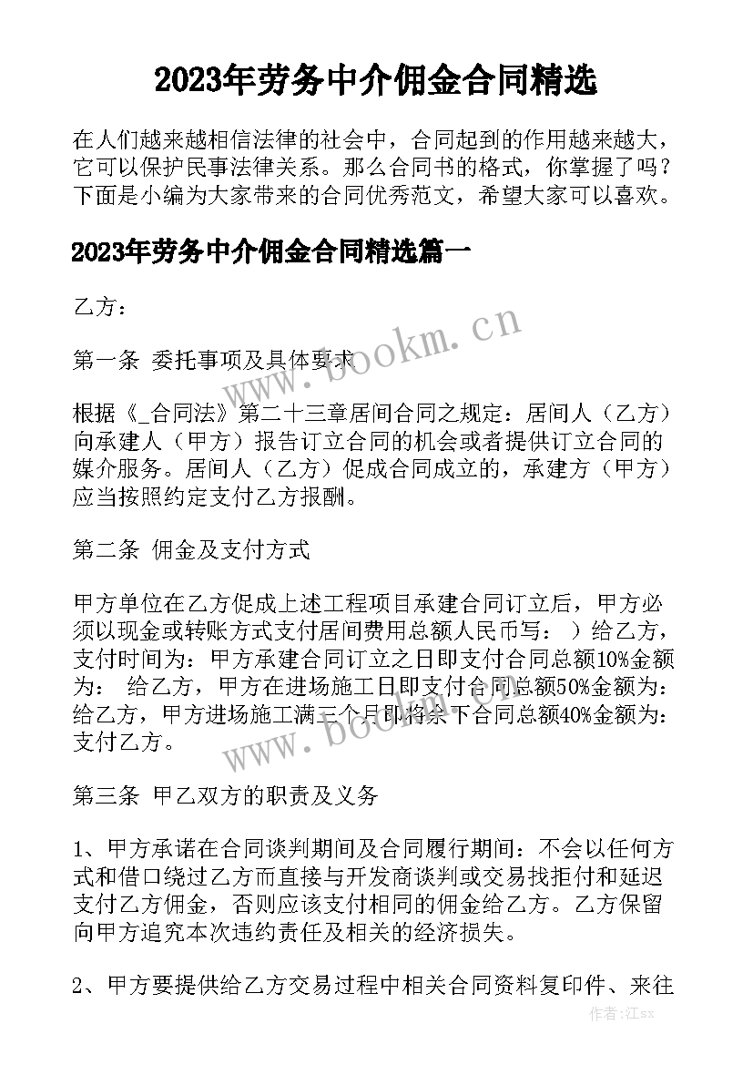 2023年劳务中介佣金合同精选