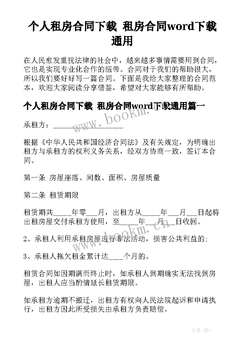 个人租房合同下载 租房合同word下载通用