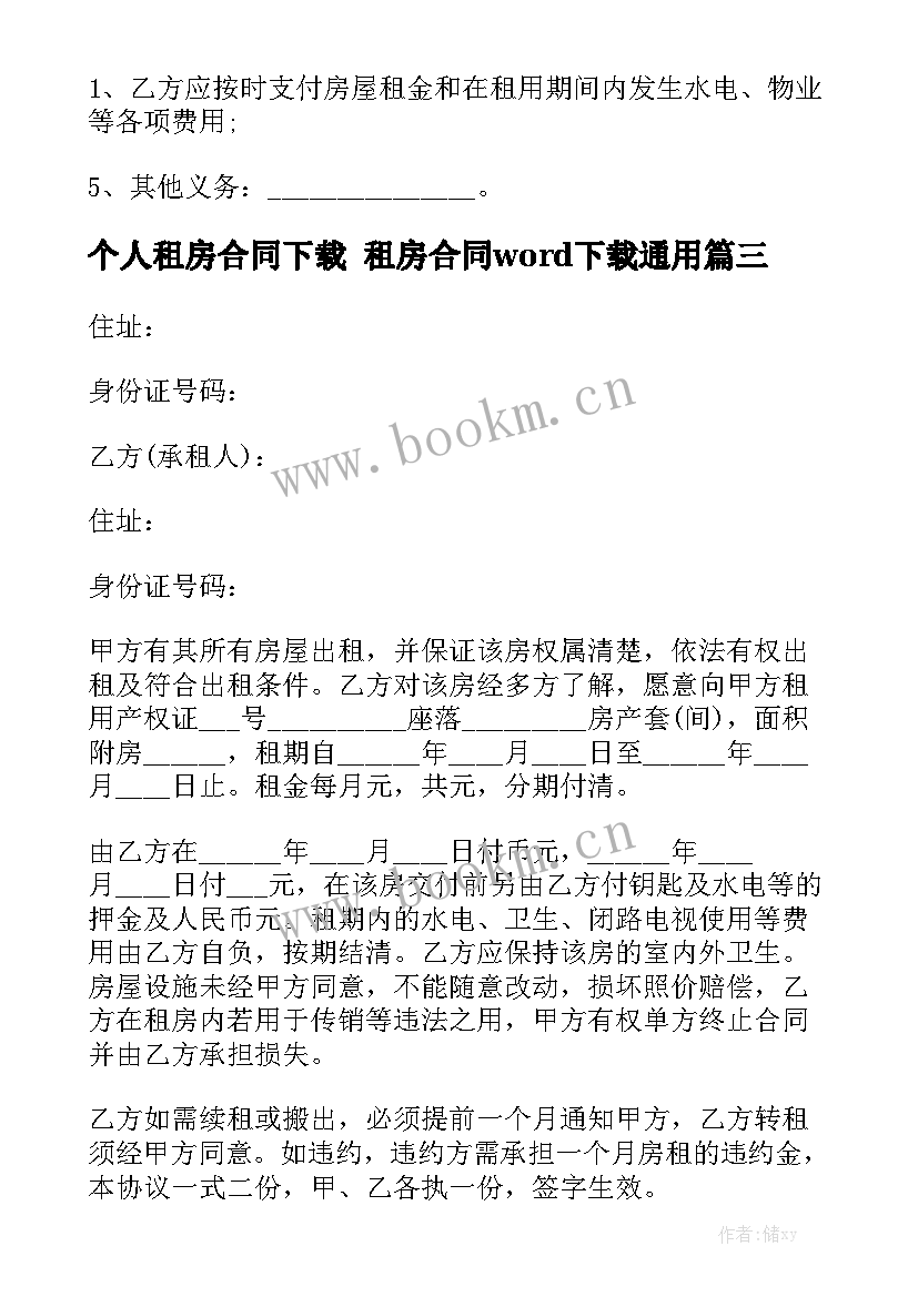 个人租房合同下载 租房合同word下载通用