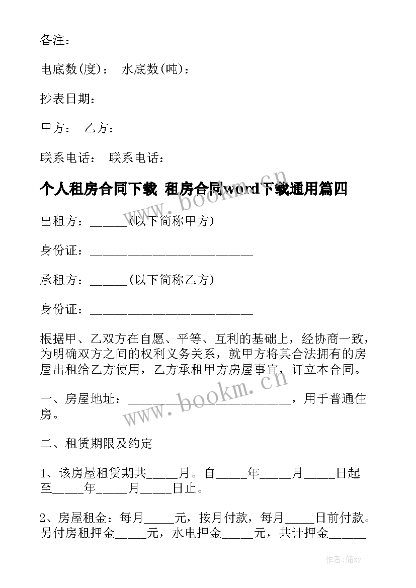 个人租房合同下载 租房合同word下载通用