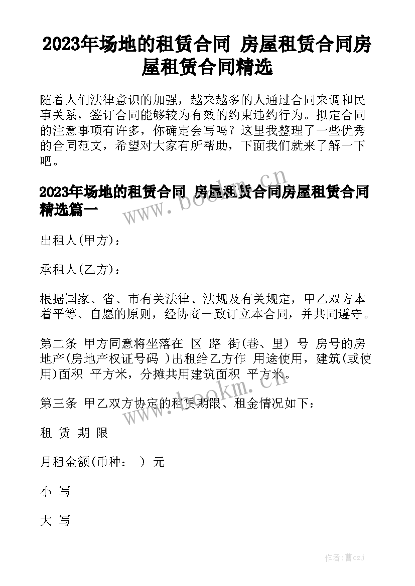 2023年场地的租赁合同 房屋租赁合同房屋租赁合同精选