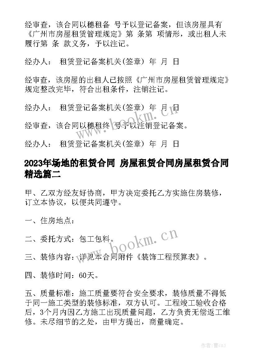 2023年场地的租赁合同 房屋租赁合同房屋租赁合同精选