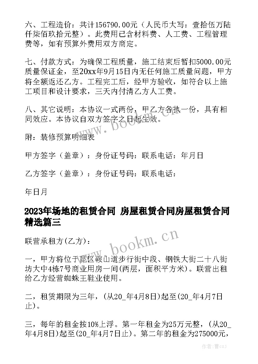 2023年场地的租赁合同 房屋租赁合同房屋租赁合同精选