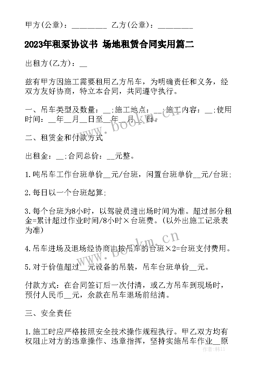 2023年租泵协议书 场地租赁合同实用