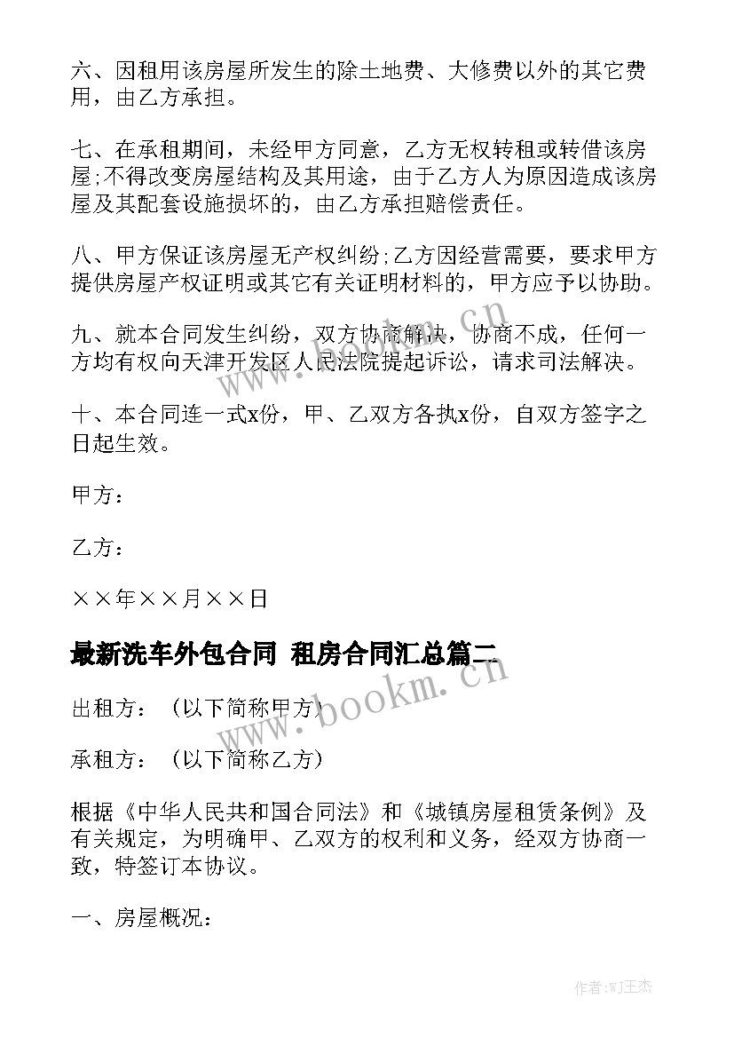 最新洗车外包合同 租房合同汇总