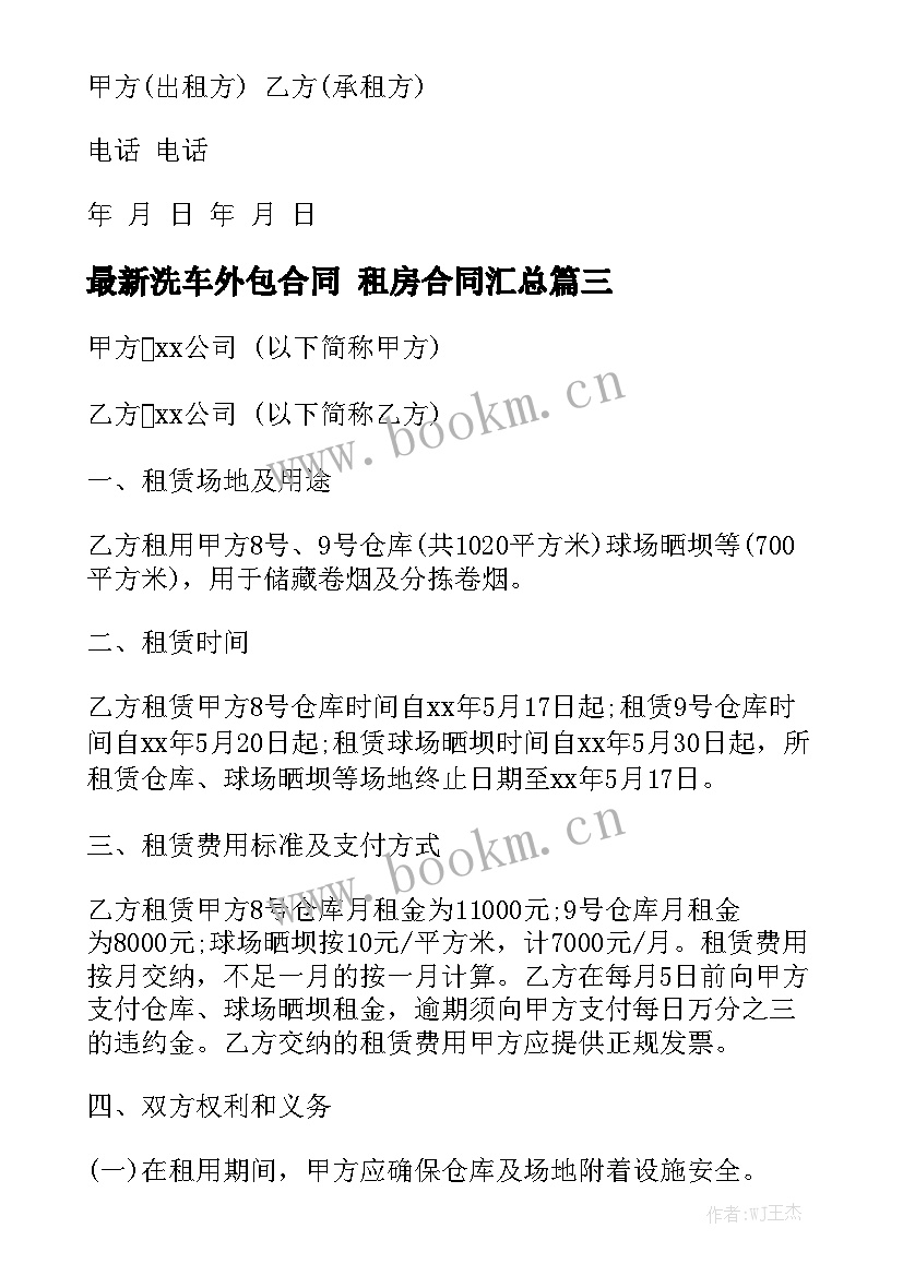 最新洗车外包合同 租房合同汇总