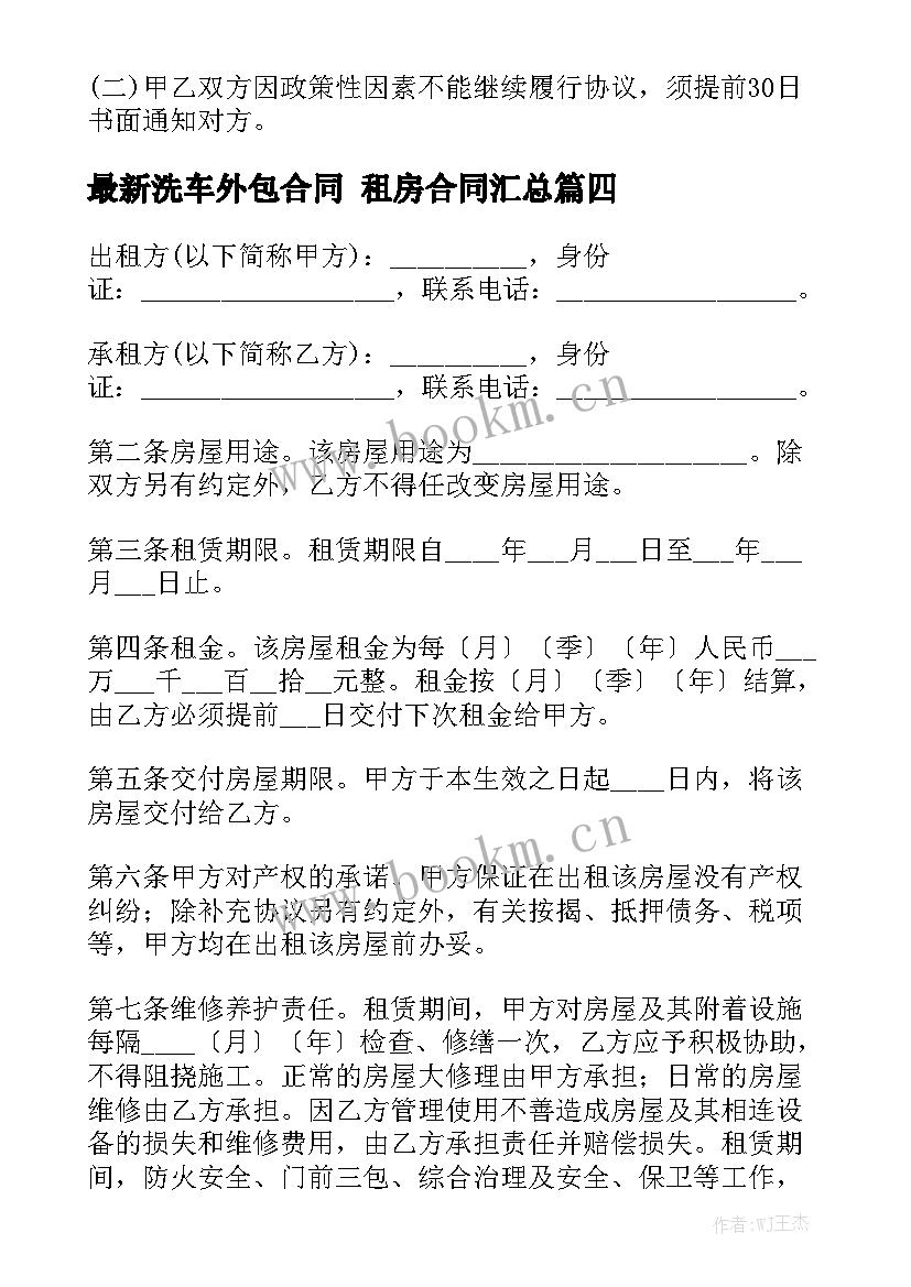 最新洗车外包合同 租房合同汇总