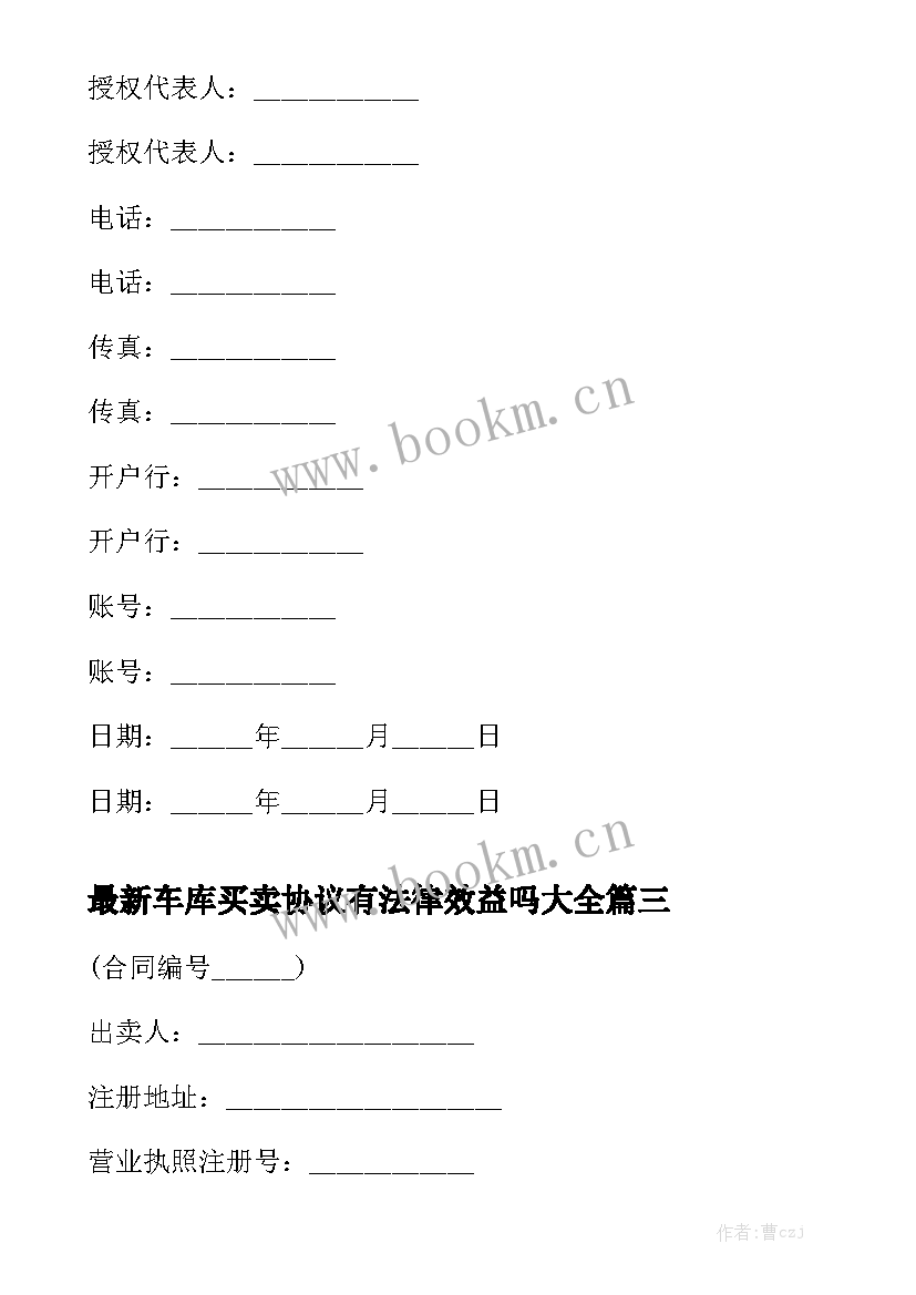 最新车库买卖协议有法律效益吗大全