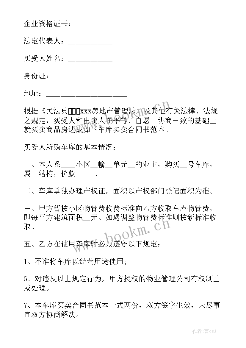 最新车库买卖协议有法律效益吗大全