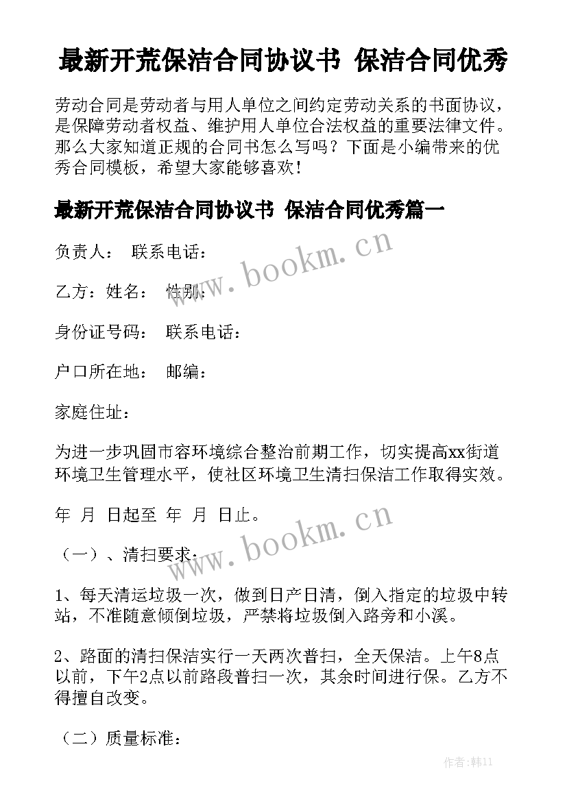 最新开荒保洁合同协议书 保洁合同优秀