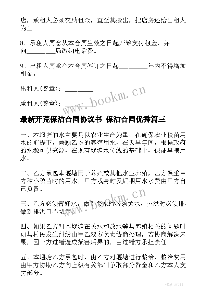 最新开荒保洁合同协议书 保洁合同优秀